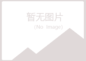 长岭县冰蓝化学有限公司